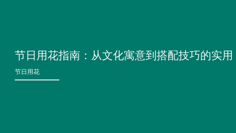 节日用花指南：从文化寓意到搭配技巧的实用科普