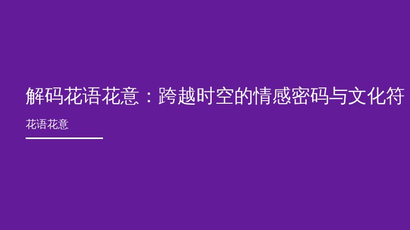 解码花语花意：跨越时空的情感密码与文化符号