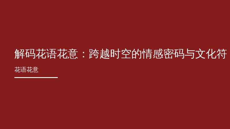 解码花语花意：跨越时空的情感密码与文化符号