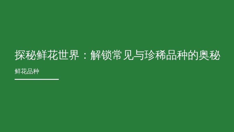 探秘鲜花世界：解锁常见与珍稀品种的奥秘