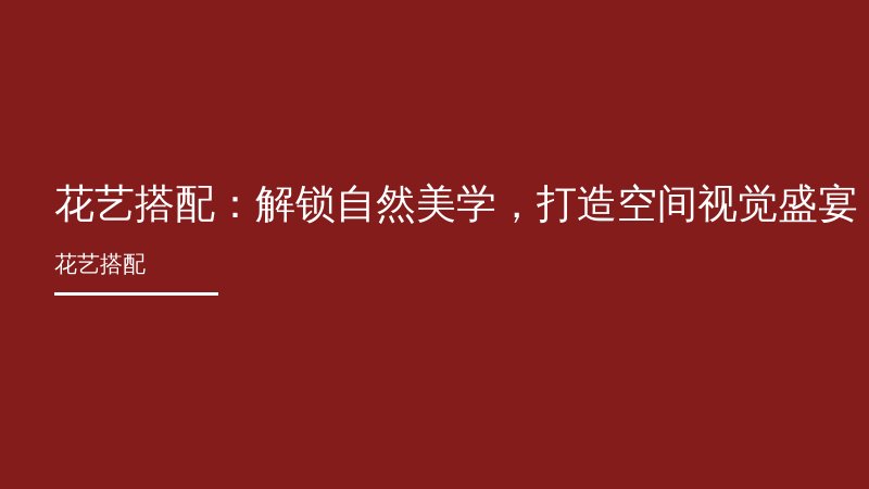 花艺搭配：解锁自然美学，打造空间视觉盛宴
