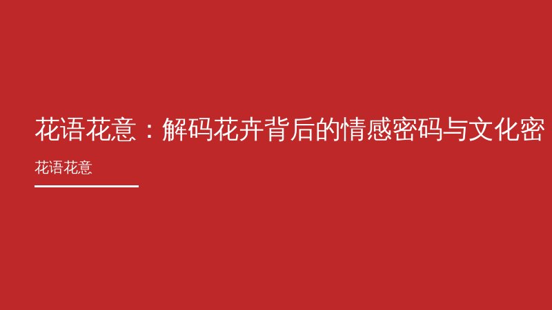 花语花意：解码花卉背后的情感密码与文化密码