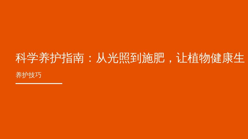 科学养护指南：从光照到施肥，让植物健康生长的五大技巧