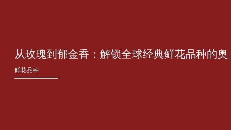 从玫瑰到郁金香：解锁全球经典鲜花品种的奥秘