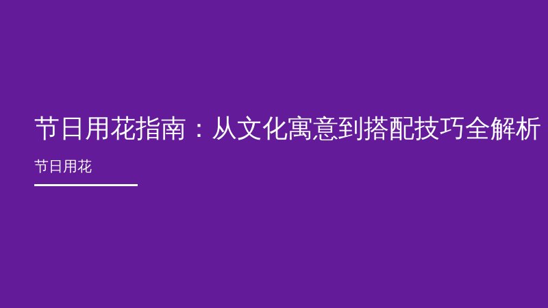 节日用花指南：从文化寓意到搭配技巧全解析