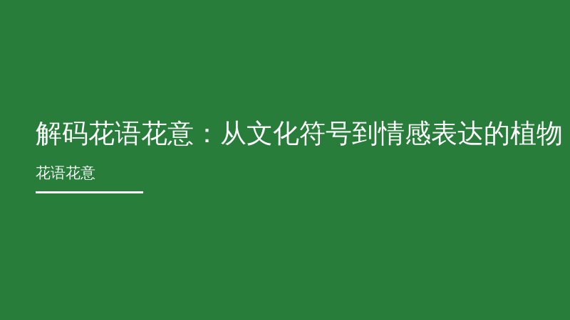 解码花语花意：从文化符号到情感表达的植物语言