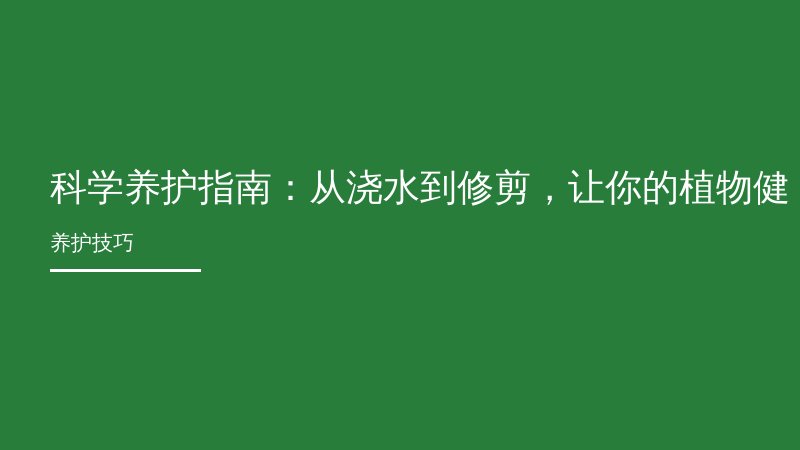 科学养护指南：从浇水到修剪，让你的植物健康生长