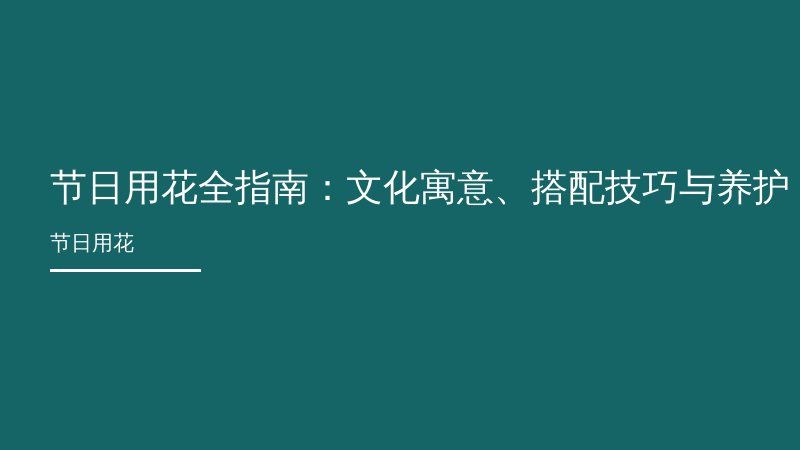 节日用花全指南：文化寓意、搭配技巧与养护秘诀