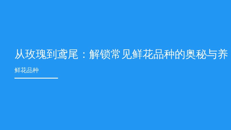 从玫瑰到鸢尾：解锁常见鲜花品种的奥秘与养护指南