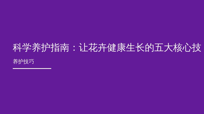 科学养护指南：让花卉健康生长的五大核心技巧