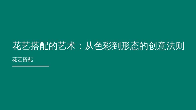 花艺搭配的艺术：从色彩到形态的创意法则