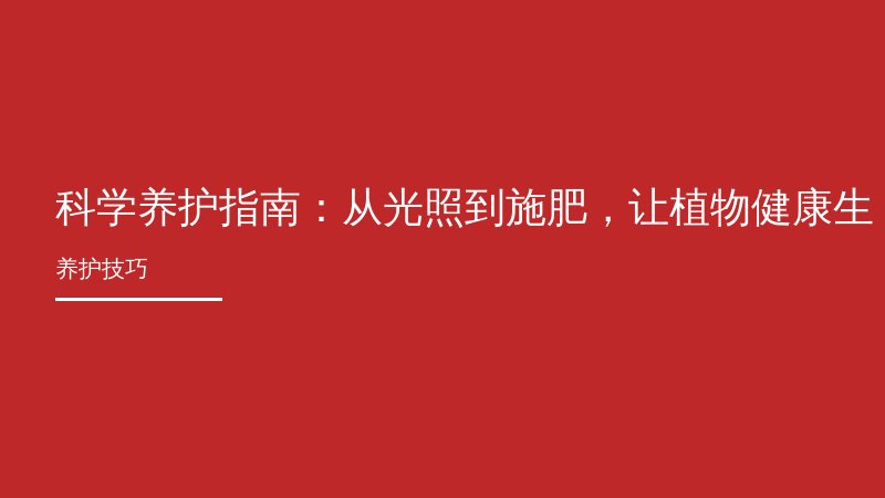 科学养护指南：从光照到施肥，让植物健康生长的五大技巧