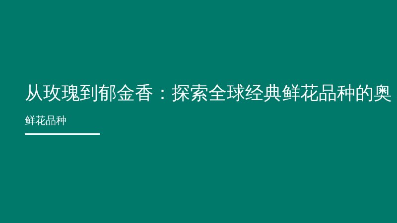 从玫瑰到郁金香：探索全球经典鲜花品种的奥秘